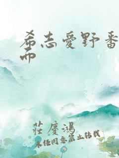 希志爱野番号封面