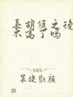 长胡须之后就长不高了吗
