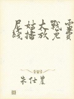 尼姑大战电影在线播放免费