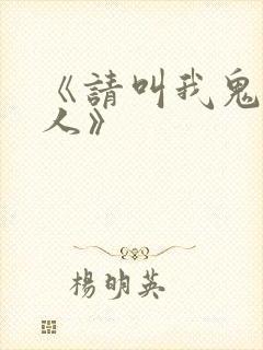 《请叫我鬼差大人》