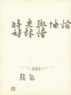 时光与他恰是正好林惜