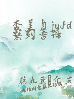 杏美月jufd系列番号