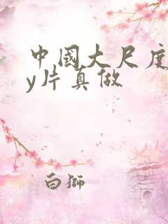 中国大尺度gay片真做