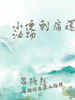 小便刺痛还有分泌物
