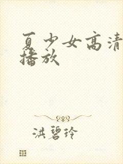 夏少女高清在线播放
