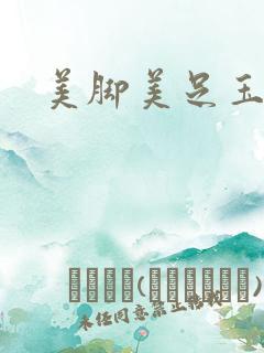 美脚美足玉足