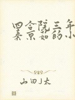 四合院三年粮荒秦京茹的小说