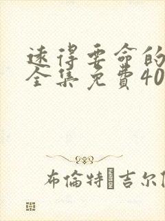 远得要命的爱情全集免费40集