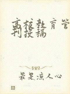 高校教育管理期刊投稿
