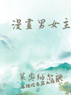 漫画男女主