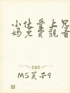 小伙爱上兄弟妈妈免费观看全集