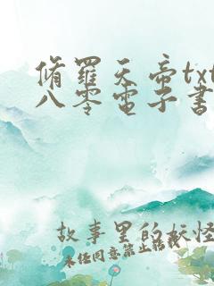 修罗天帝txt八零电子书
