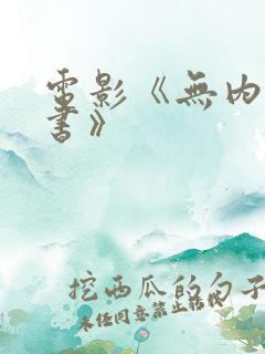 电影《无内女秘书》