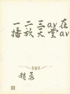 一二三av在线播放天堂av
