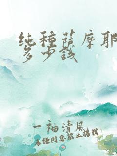 纯种萨摩耶犬要多少钱