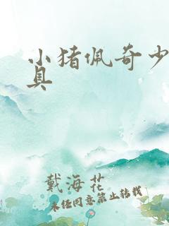 小猪佩奇少儿玩具