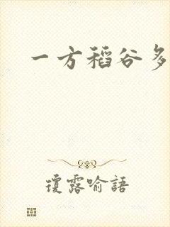 一方稻谷多少斤