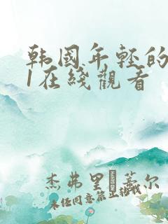 韩国年轻的母亲1在线观看 韩国年轻的母亲1在线观看