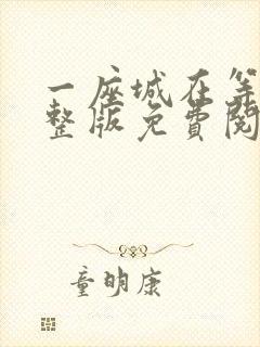 一座城在等你完整版免费阅读