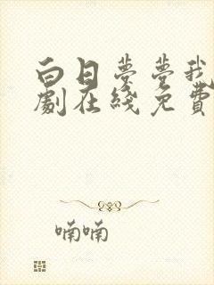 白日梦梦我电视剧在线免费