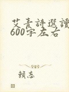 艾青诗选读后感600字左右