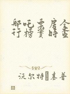 哪吒票房全球排行榜实时查询