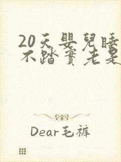 20天婴儿睡觉不踏实老是哼哼唧唧