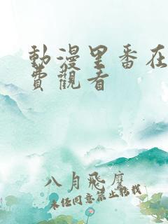 动漫里番在线免费观看