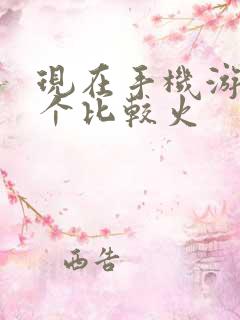 现在手机游戏哪个比较火