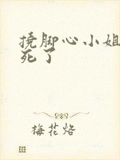 挠脚心小姐姐笑死了