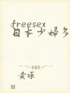 freesex日本少妇多毛hd