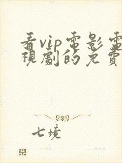 看vip电影电视剧的免费软件