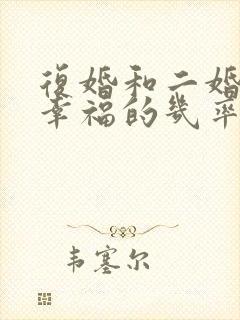 复婚和二婚哪个幸福的几率高