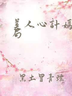 美人心计嫣儿结局 美人心计嫣儿结局