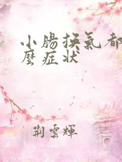 小肠换气都有什么症状