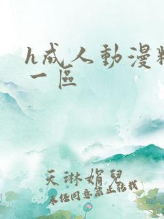 h成人动漫精品一区