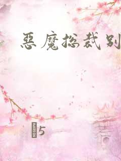 恶魔总裁别宠我
