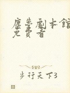 尘梦剧本馆漫画免费看 尘梦剧本馆漫画免费看