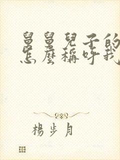 舅舅儿子的儿子怎么称呼我