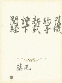 阅读新约旧约圣经下载手机版