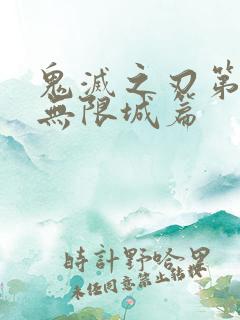鬼灭之刃第4季无限城篇