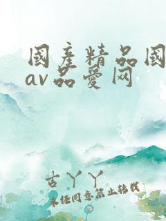 国产精品国三级av品爱网 国产精品国三级av品爱网