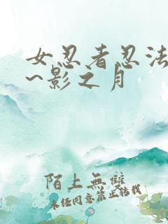 女忍者忍法帖9~影之月