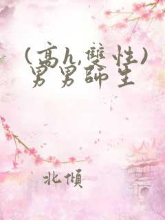 (高h,双性)男男师生 (高h,双性)男男师生