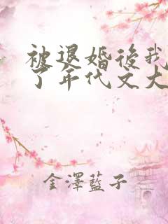 被退婚后我嫁给了年代文大