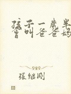 孩子一岁半了只会叫爸爸妈妈正常吗