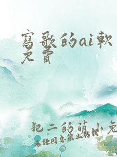 写歌的ai软件免费