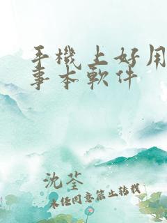 手机上好用的记事本软件 手机上好用的记事本软件