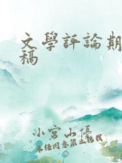 文学评论期刊投稿