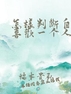 怎样判断自己是喜欢一个人还是执念 怎样判断自己是喜欢一个人还是执念